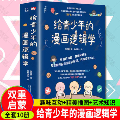 给青少年的漫画逻辑学全10册8-12岁儿童思维逻辑训练书专注力训练书启蒙认知全彩图书日常生活常识益智成长有趣命题推理书籍正版