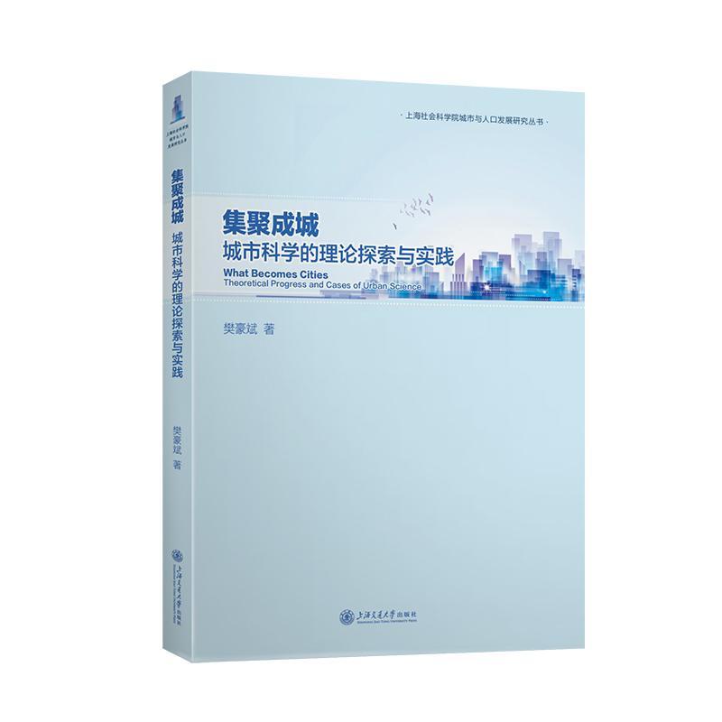 正版集聚成城:城市科学的理论探索与实践:theoretical progress and cases of urban science樊豪斌书店社会科学书籍 畅想畅销书