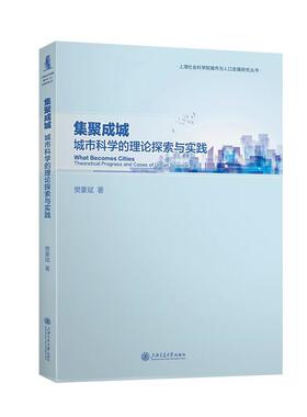 正版集聚成城:城市科学的理论探索与实践:theoretical progress and cases of urban science樊豪斌书店社会科学书籍 畅想畅销书