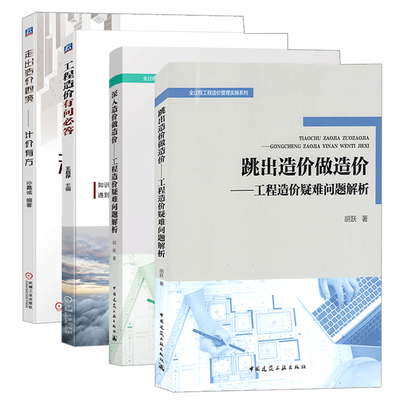 4册工程造价书籍跳出造价做造价