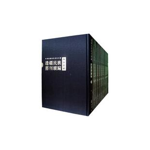 包邮 毕奥南黄山书社古籍国学 边疆民族旧刊续编 西南边疆9787546136080 相关读者书籍 下 正版