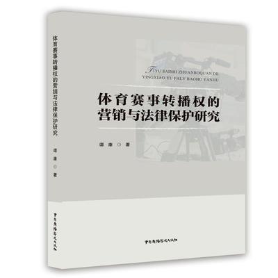 正版体育赛事转播权的营销与法律保护研究谭康书店法律书籍 畅想畅销书