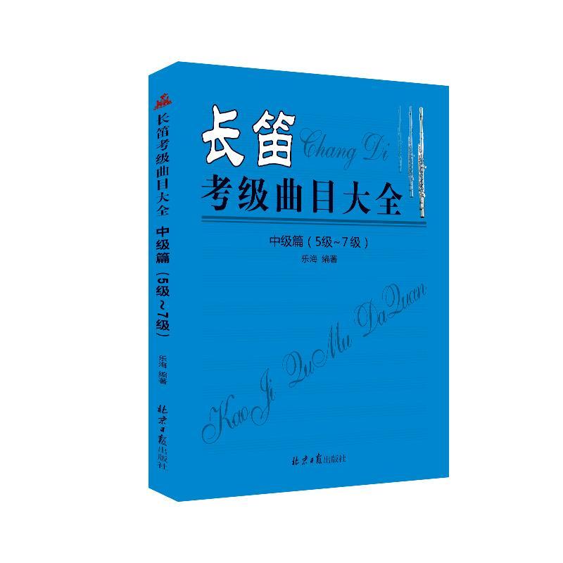 正版包邮 长笛考级曲目大全:中级篇:5经-7级乐海书店考试书籍 畅想畅销书