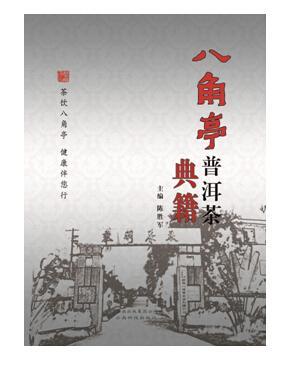 正版八角亭普洱茶典籍陈胜军书店菜谱美食书籍 畅想畅销书