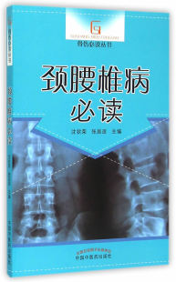 骨伤丛书 颈腰椎病 腰突症 颈椎病临床常见骨关节病基本知识养护方法康复护理保健参考书 社 正版 中国中医药出版 包邮