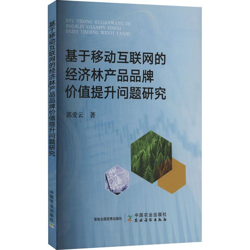 正版基于移动互联网的经济林产品品牌价值提升问题研究郭爱云书店经济书籍 畅想畅销书