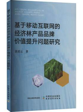 正版基于移动互联网的经济林产品品牌价值提升问题研究郭爱云书店经济书籍 畅想畅销书