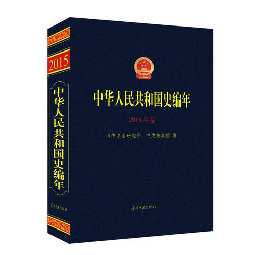 正版包邮 中华人民共和国史编年·2015年卷 当代中国研究所 书店 现代史（1949-今）书籍 畅想畅销书