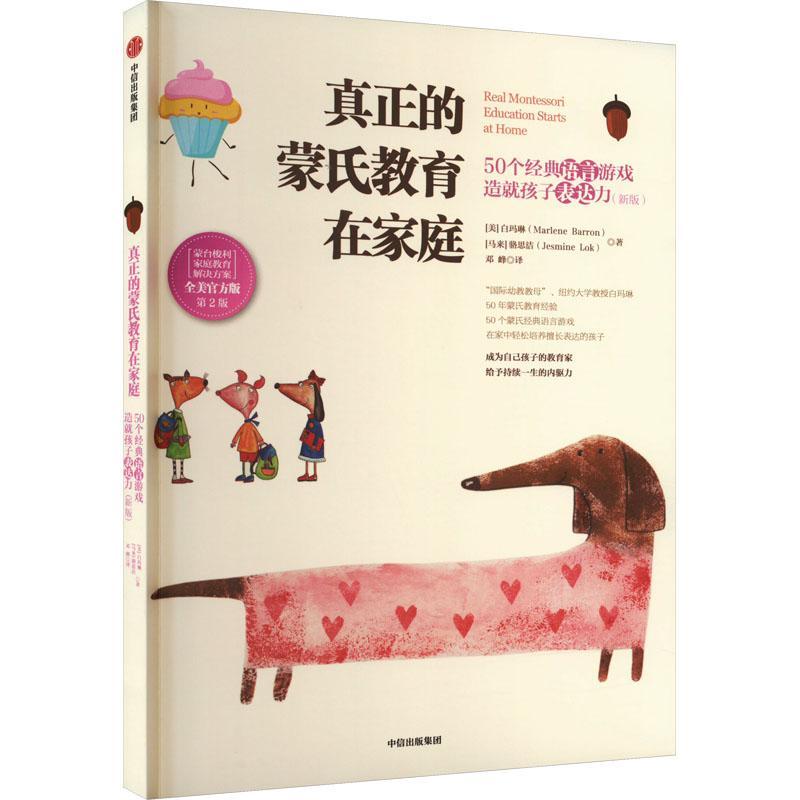 正版真正的蒙氏教育在家庭::50个经典语言游戏造孩子表达力白玛琳书店育儿与家教书籍 畅想畅销书