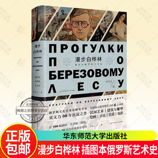 正版包邮 漫步白桦林 插图本俄罗斯艺术史 精装 俄罗斯文化艺术史研究专家贝文力 全彩印刷 华东师范大学出版社书籍