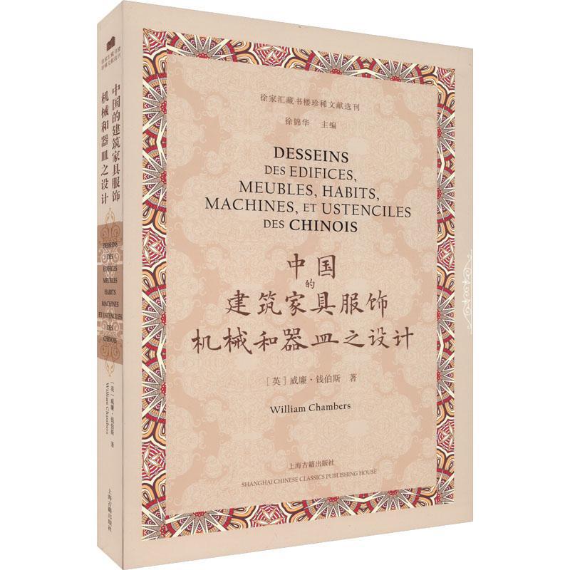 正版中国的建筑家居服饰机械和器皿之设计威廉·钱伯斯书店艺术书籍 畅想畅销书