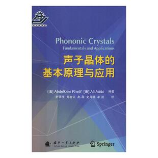 正版包邮 声子晶体的基本原理与应用 书店 晶体学书籍 畅想畅销书