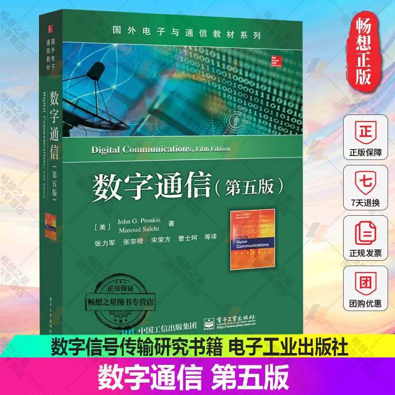 正版数字通信第五版