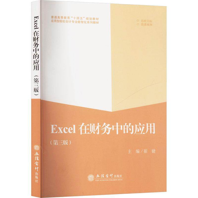 正版包邮 Excel在财务中的应用(第3版)(Office 2016) 崔婕 立信会计出版社9787542978288  畅想之星图书专营店