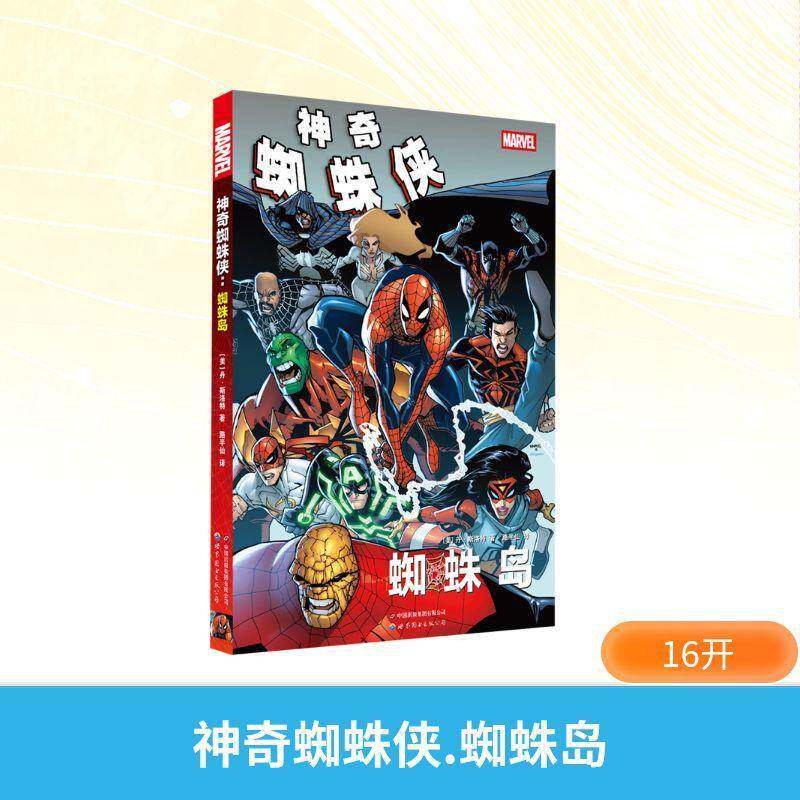 正版书 神奇蜘蛛侠：蜘蛛岛 [美] 丹·斯洛特 著 路半仙 译 世图动漫·漫威漫画 世界图书出版公司