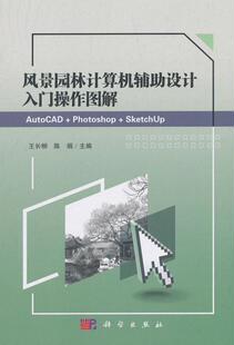 AutoCAD Photoshop 园林景观规划与设计书籍 包邮 畅想畅销书 书店 风景园林计算机辅助设计入门操作图解 王长柳 正版 SketchUp