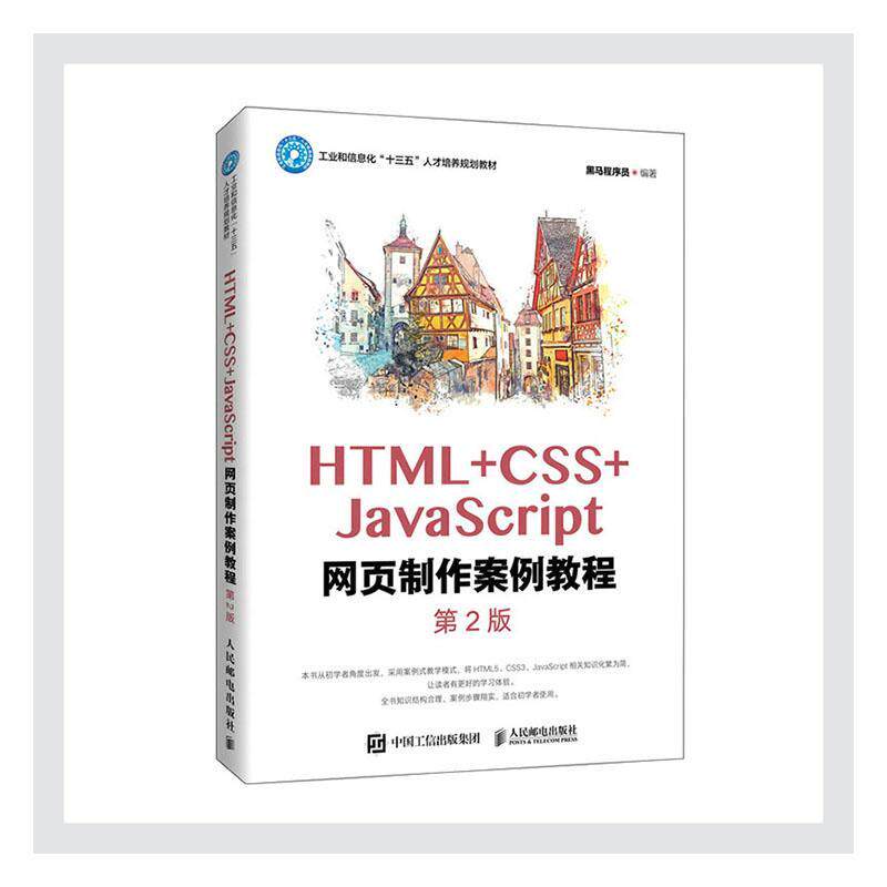 正版包邮 HTML+CSS+JavaScript网页制作案例教程(第2版) 黑马程序员 书店计算机与网络 书籍 畅想畅销书