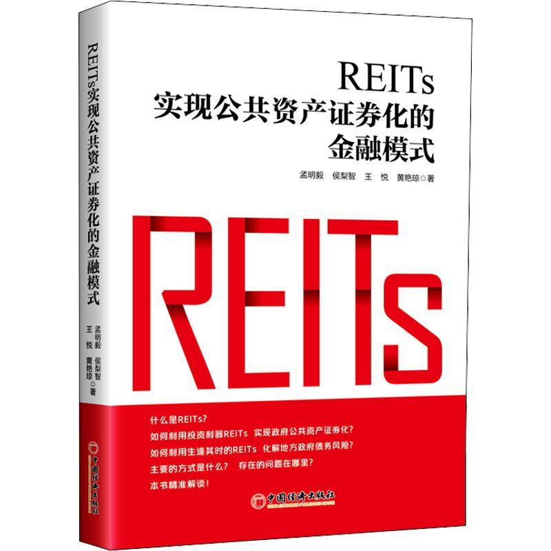 正版REITs:实现公共资产证券化的金融模式孟明毅书店经济书籍 畅想畅销书
