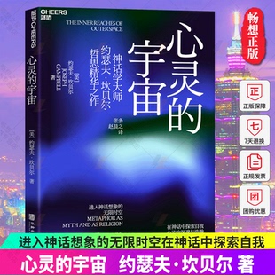 书籍 人文素养心理学社科书 进入神话想象 心灵 湛庐文化 神话学大师约瑟夫•坎贝尔哲思精华之作 正版 无限时空 宇宙