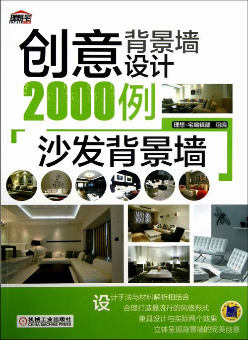 正版包邮 沙发背景墙-创意背景墙2000例 理想·宅辑部组 书店 家居设计实例书籍 畅想畅销书