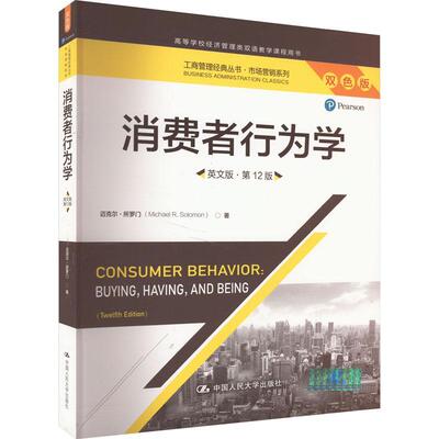 正版消费者行为学:英文版迈克尔·所罗门书店管理书籍 畅想畅销书
