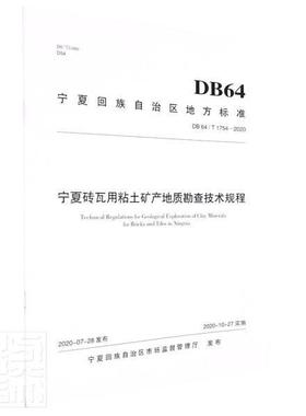 正版宁夏砖瓦用粘土矿产地质勘查技术规程(DB64\T1754-2020)/宁夏回族者_宁夏回族自治区有色金属地质书店自然科学书籍 畅想畅销书