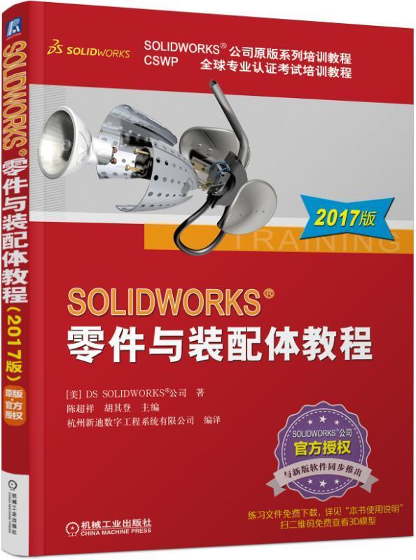 正版包邮 SOLIDWORKS零件与装配体教程:2017版陈超祥书店计算机与网络书籍 畅想畅销书