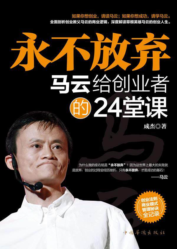 正版放弃:马云给创业者的24堂课成杰书店管理书籍 畅想畅销书