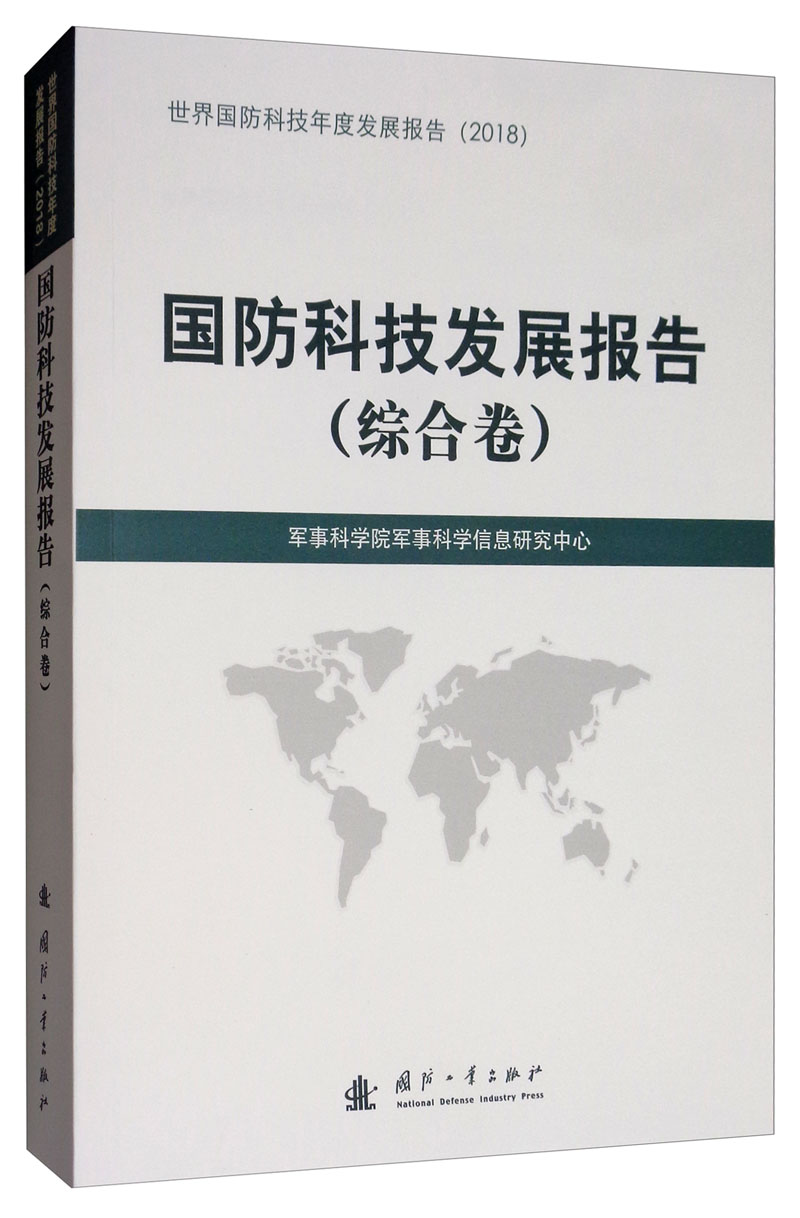 正版包邮 国防科技发展报告(综合卷)  军事科学院军事科学信息研究中心 书店 军种、兵种书籍 畅想畅销书