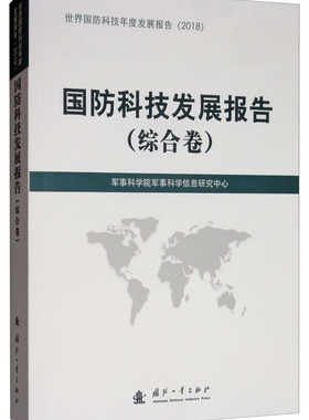 正版包邮 国防科技发展报告(综合卷)  军事科学院军事科学信息研究中心 书店 军种、兵种书籍 畅想畅销书