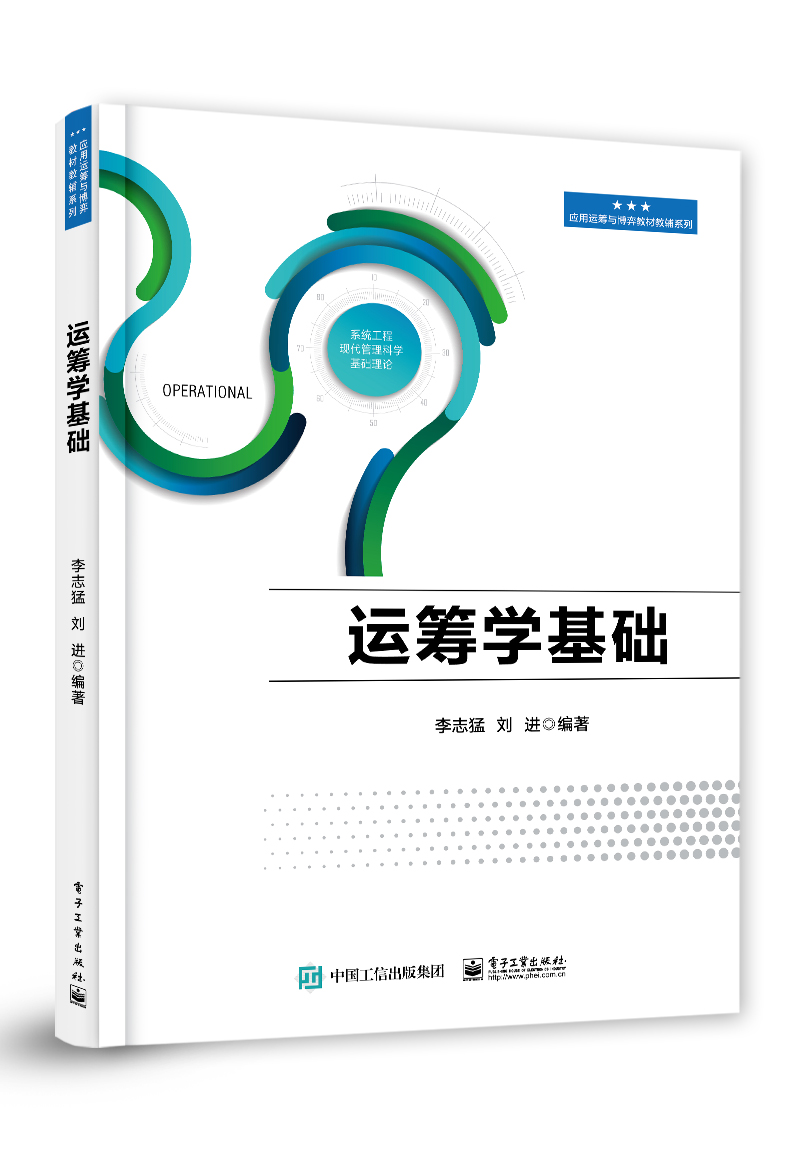 邮 运筹学基础 李志猛  高等院校理工科专业教材 运筹学教程书籍 运筹学研究方法 线性规划与单纯形法 对偶理论与灵敏度分析