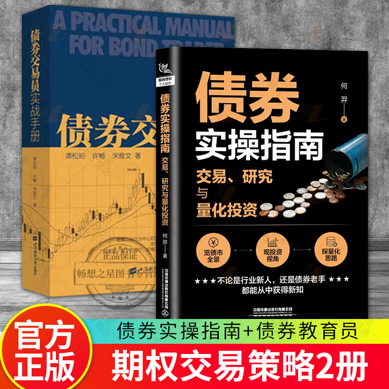 债券交易员实战手册+债券实操指南 交易、研究与量化投资 2册 债券市场的入门基础知识 债券投资基础金融市场技术分析