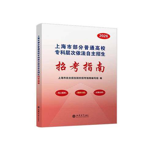 上海市部分普通高校专科层次依法自主招生招考指南:2026 上海市自招生院校招考指南写组 图书书籍 立信会计出版社9787542981615