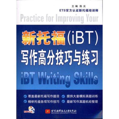 正版新托福(iBT)写作高分技巧与练习陈光书店外语书籍 畅想畅销书