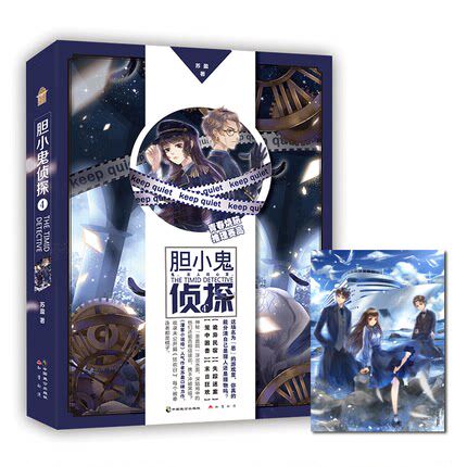 【赠海报】胆小鬼侦探4 苏盈著全新力作 漫客小说绘超人气连载 胆小鬼侦探系列第四部 收录未公开篇狂欢日 代表作问药、青梅引等