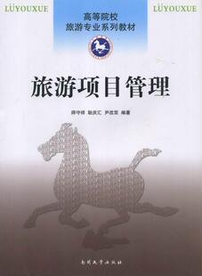 旅游项目管理 包邮 师守祥 书店 畅想畅销书 正常发货 旅游书籍 正版