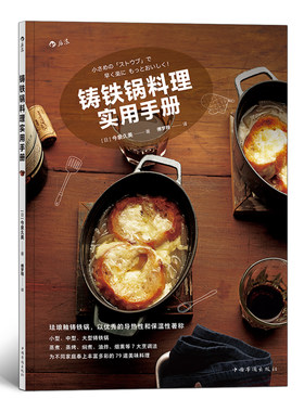 正版包邮 铸铁锅料理实用手册图书 今泉久美 书店 烹饪理论书籍 畅想畅销书