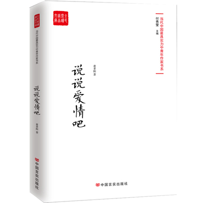 正版包邮 说说爱情吧（中短篇小说集，情节纵横曲折，人物命运跌宕起伏，字里行间流 黄孝阳 书店 中国当代小说书籍 畅想畅销书