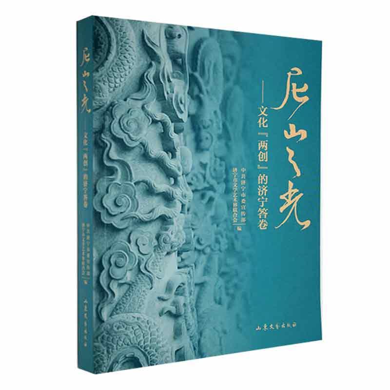 正版尼山之光:文化“两创”的济宁答卷中共济宁市书店文学书籍 畅想畅销书