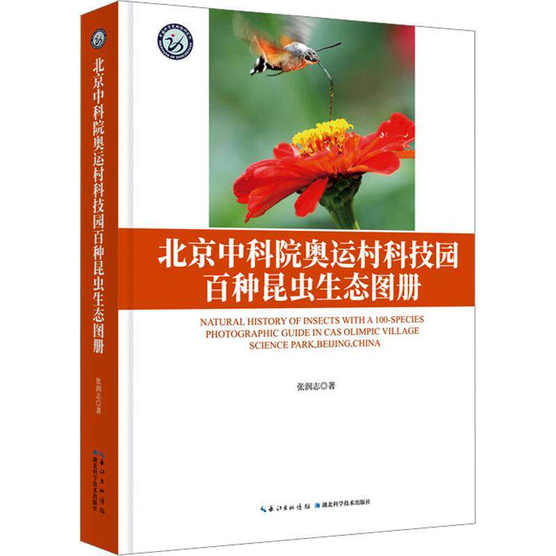 正版北京奥运科技园百种昆虫生态图册张润志书店自然科学书籍 畅想畅销书