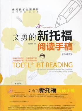 正版文勇的新托福阅读手稿刘文勇书店外语书籍 畅想畅销书