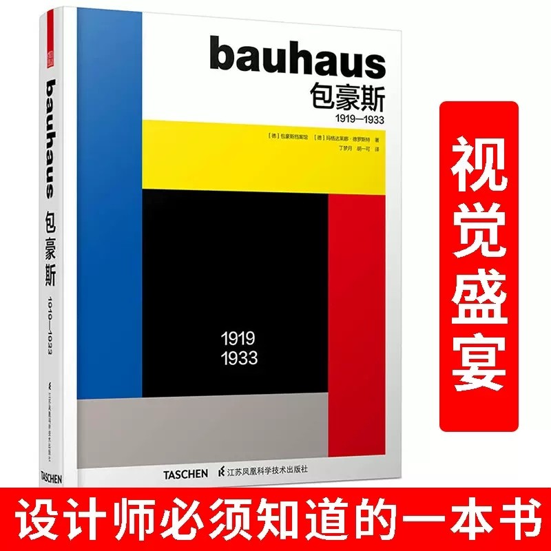 Bauhaus包豪斯1919-1933 中文版 包豪斯学术理论研究参考书 包豪斯发展史教学课程基础理论艺术理论指导教材 建筑流派及思想书籍