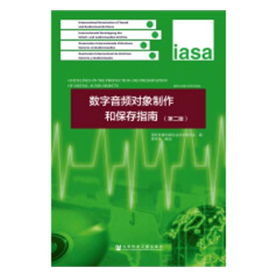 正版包邮 数字音频对象制作和保存指南 蔡美学 书店 电声技术和语音信号处理书籍 畅想畅销书