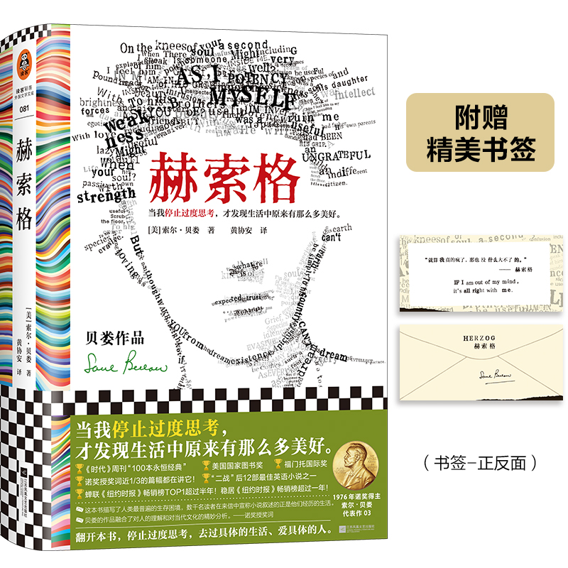 赫索格 索尔·贝娄 黄协安译 停止过度思考 才发现生活中那么多美好 文学经典 过度思考 诺奖得主 国家图书奖读客彩条文库 正版
