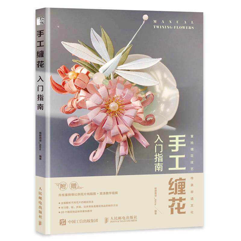 正版包邮 手工缠花入门指南diy手工制作编织书籍 古风饰品绕线热缩片