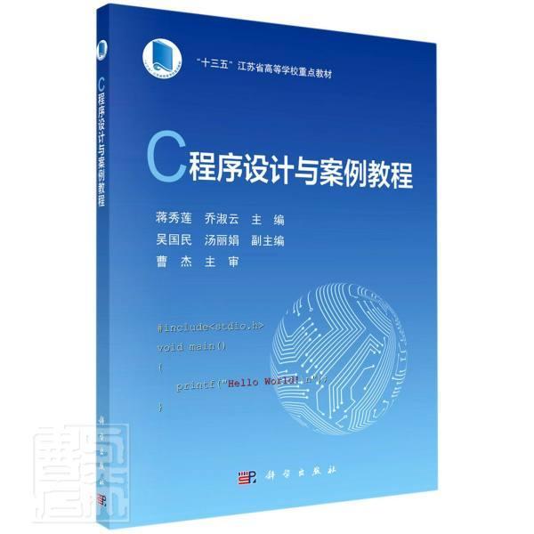 正版C程序设计与案例教程(十三五江苏省高等学校教材)蒋秀莲书店计算机与网络书籍 畅想畅销书