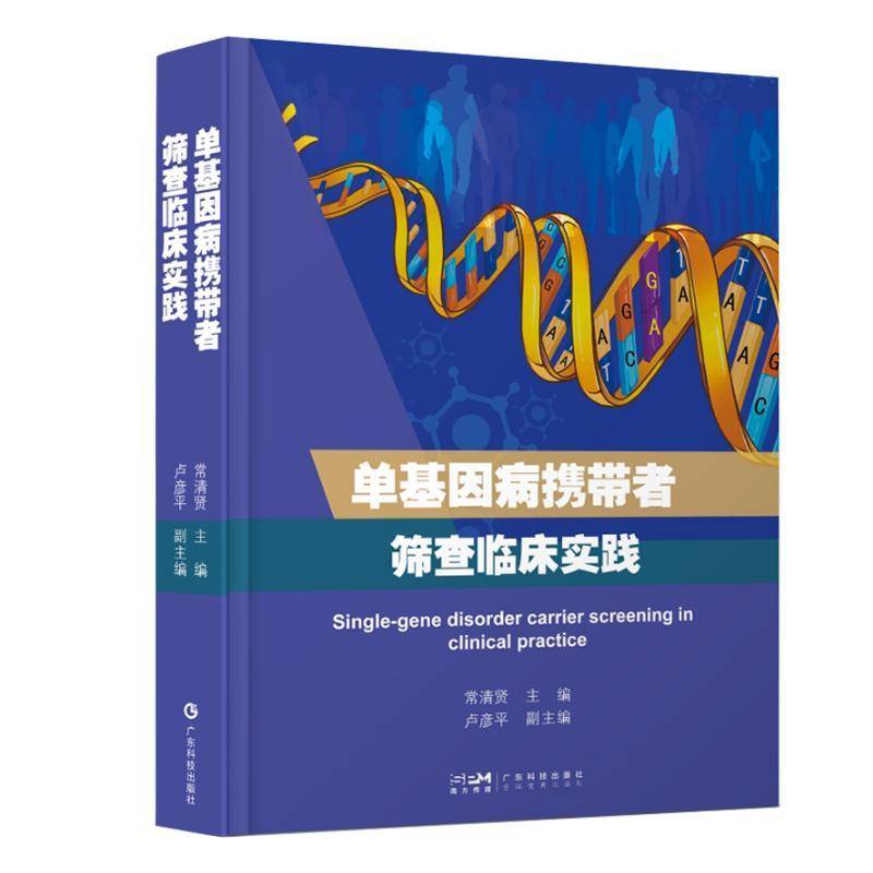 单基因病携带者筛查临床实践 临床上针对单基因病携带者筛查的专著 关于单基因病筛查的发展理论临床筛查流程和注意事项