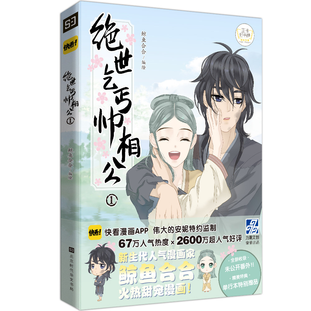 正版包邮 绝世乞丐帅相公1 原名天下无赖 鲸鱼合合编绘 古风题材故事绘本快看漫画APP怦然心动两不疑畅销漫画书籍