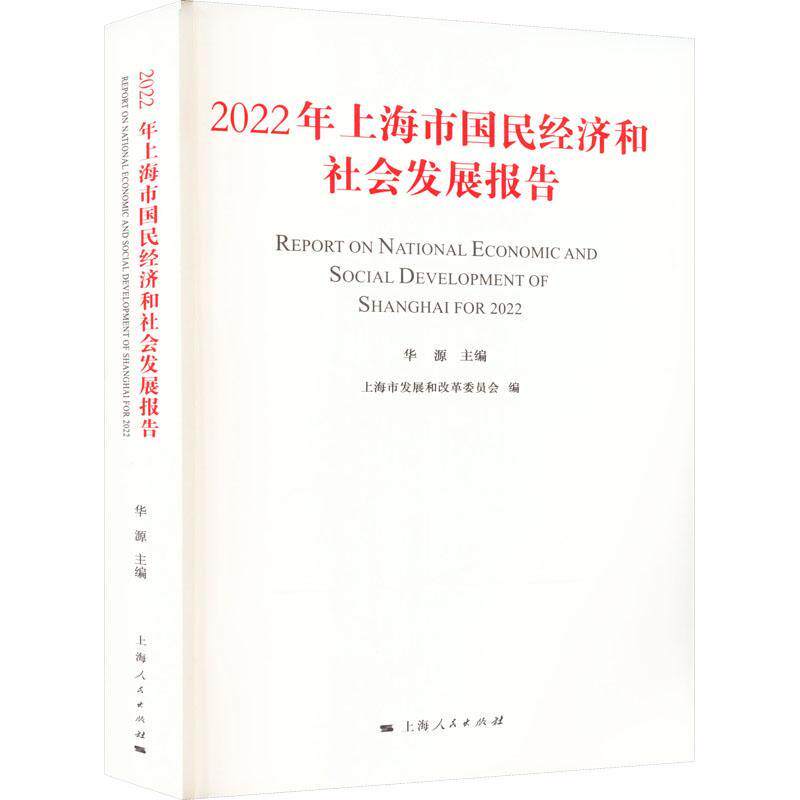 正版2022年上海市国民经济和社会发展报告华源书店经济书籍 畅想畅销书