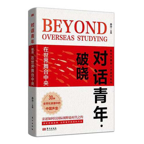对话青年·破晓:在世界舞台中央孙涛图书书籍